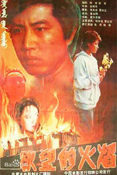 Póster de Yu wang de huo yan