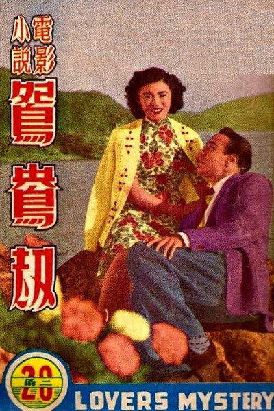 Póster de Yuan yang jie