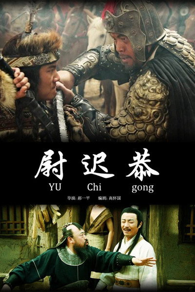 Póster de Yuchi Gong: The Door God