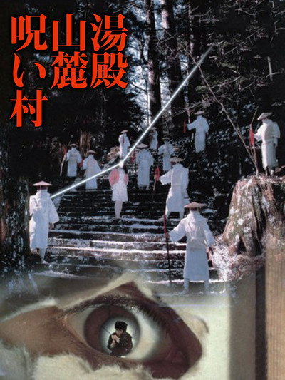 Póster de Yudono-sanroku noroi mura