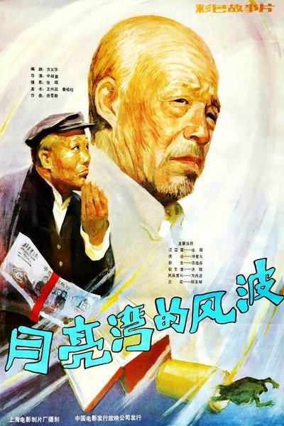 Póster de Yue liang wan de feng bo