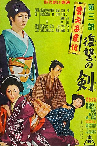 Póster de Yukinojô henge - Fukushû no ken