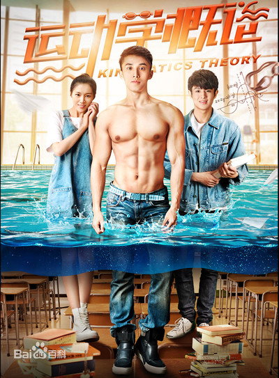 Póster de Yun dong xue gai lun