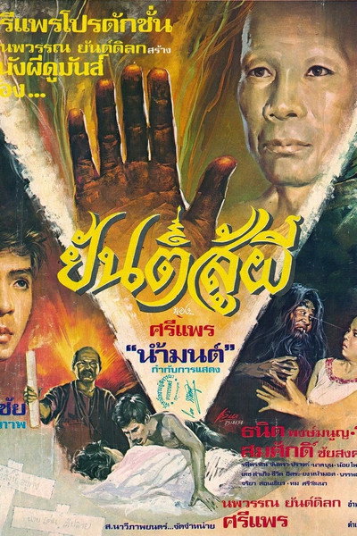 Póster de Yun soo phee