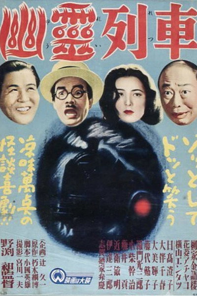 Póster de Yurei ressha