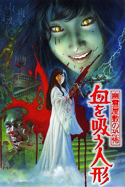 Póster de Yûrei yashiki no kyôfu: Chi wo sû ningyô