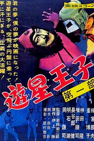 Póster de Yûsei ôji