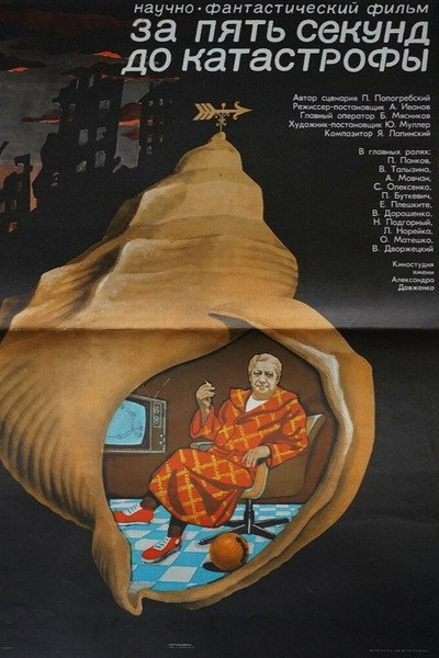 Póster de Za pyat sekund do katastrofy
