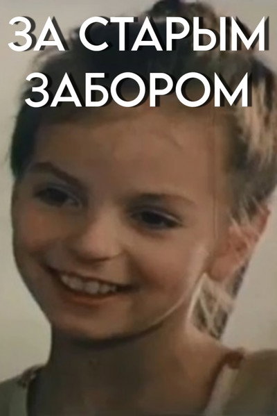 Póster de Za starym zaborom