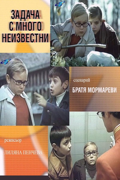 Póster de Zadacha s mnogo neizvestni