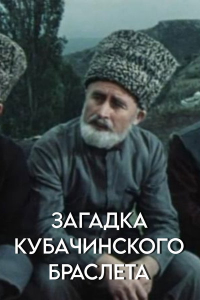 Póster de Zagadka kubachinskogo brasleta