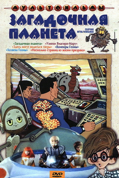 Póster de Zagadochnaya planeta