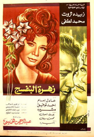 Póster de Zahrat Al Banafsaj