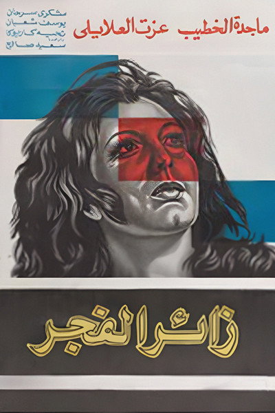 Póster de Zaier el-fager