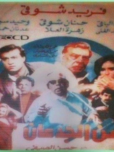 Póster de Zaman el-Gidan