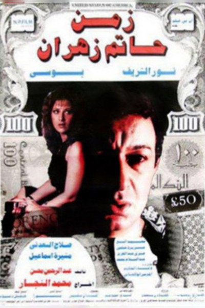 Póster de Zaman Hatem Zahran
