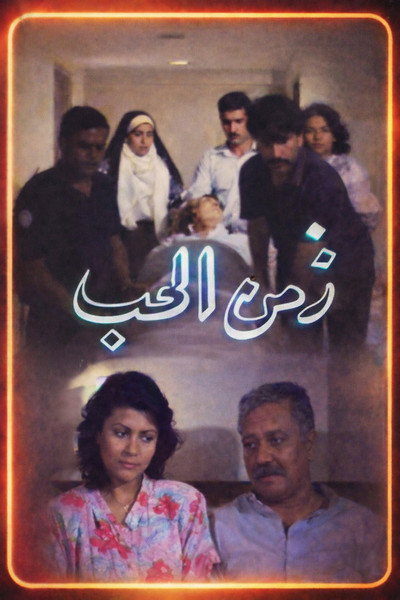 Póster de Zamn Al Houb