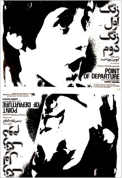 Póster de Zang-e avval, zang-e dovom