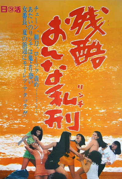 Póster de Zankoku onna rinchi