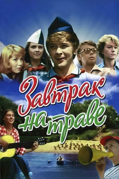 Póster de Zavtrak na trave