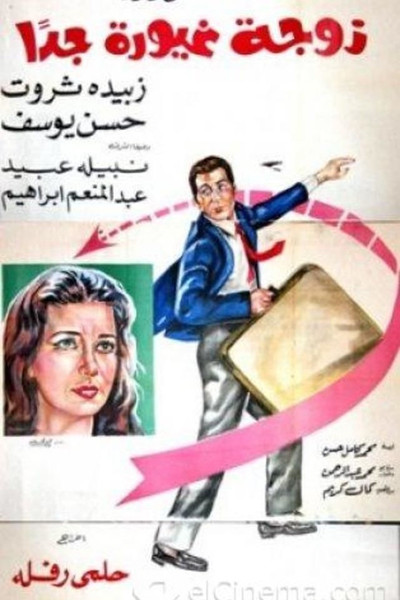 Póster de Zawga ghayoura gidan