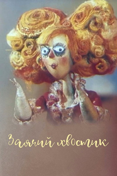 Póster de Zayachiy hvostik