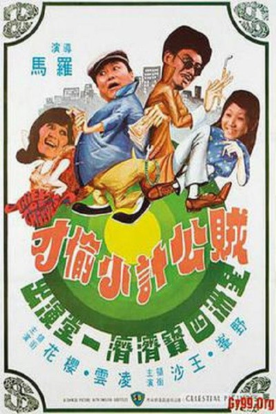 Póster de Zei gong ji xiao tou cai