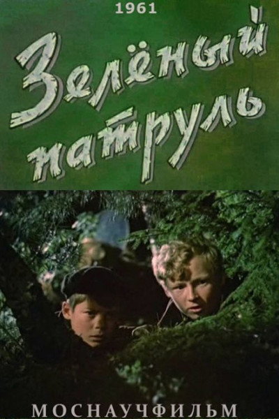 Póster de Zelyonyy patrul