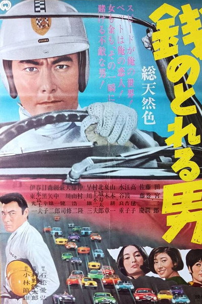 Póster de Zeni no toreru otoko