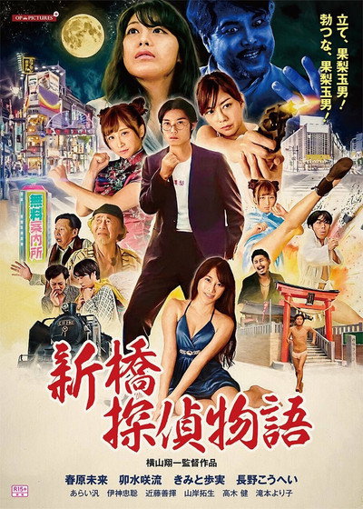 Póster de Zetsurin tantei: Kyonyû o oe!