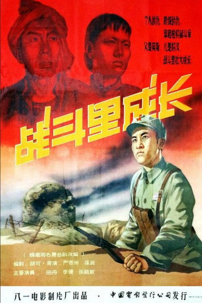 Póster de Zhan dou li cheng zhang