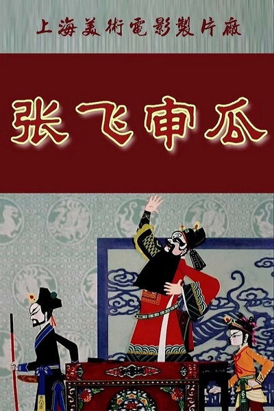 Póster de Zhang Fei shen gua