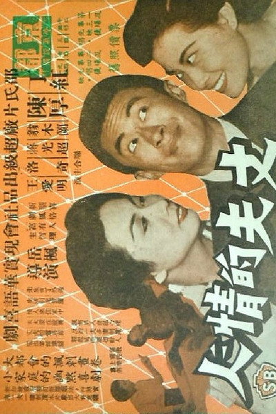 Póster de Zhang fu de qing ren