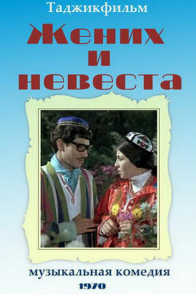 Póster de Zhenikh i nevesta