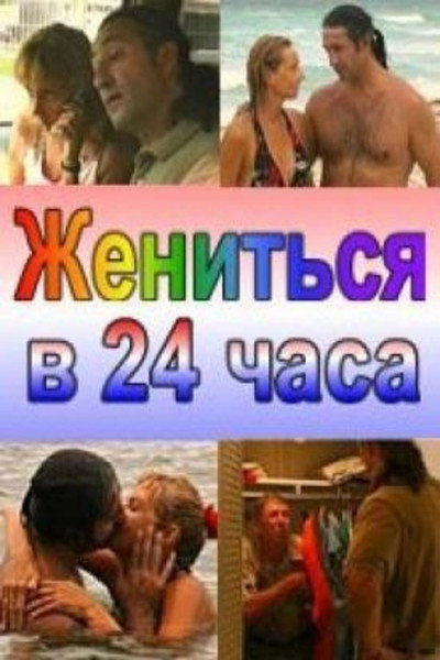 Póster de Zhenitsya v 24 chasa