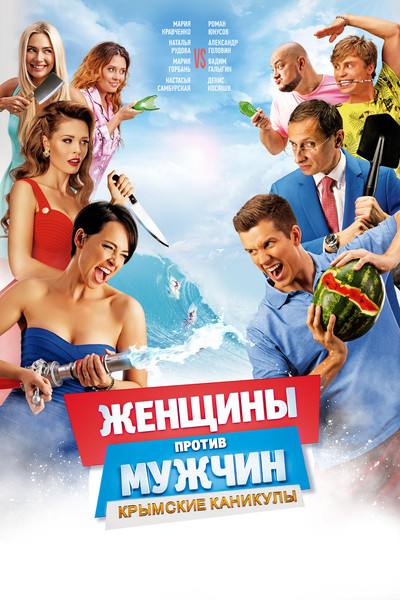 Póster de Zhenshchiny protiv muzhchin: Krymskie kanikuly