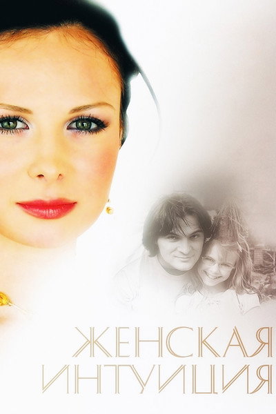 Póster de Zhenskaya intuitsiya