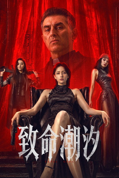 Póster de Zhi ming chao xi