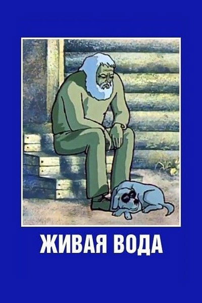 Póster de Zhivaya voda