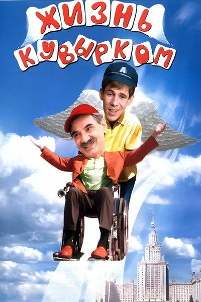 Póster de Zhizn kuvyrkom