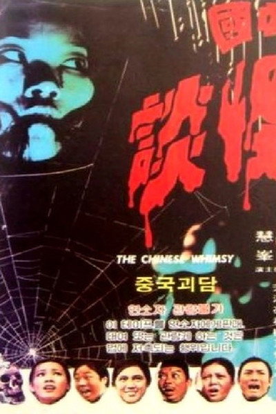 Póster de Zhong guo guai tan