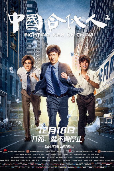 Póster de Zhong guo he huo ren 2