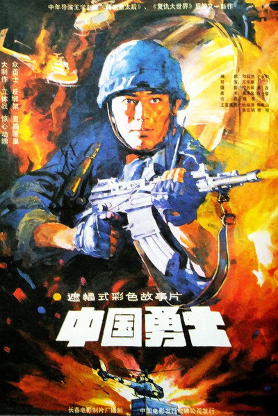 Póster de Zhong Guo Yong Shi
