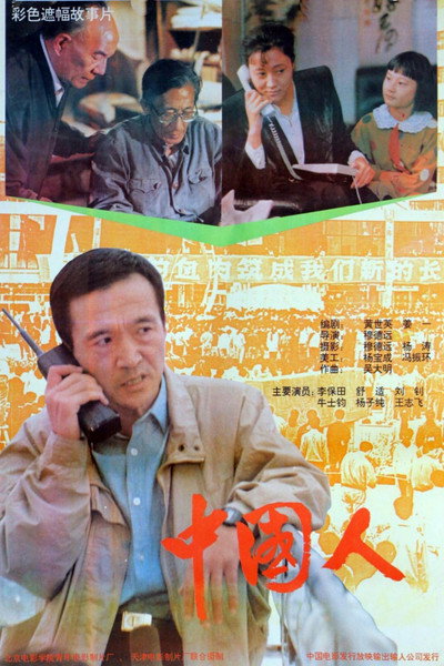 Póster de Zhongguo ren