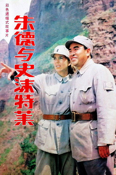 Póster de Zhu De & Agnes Smedley