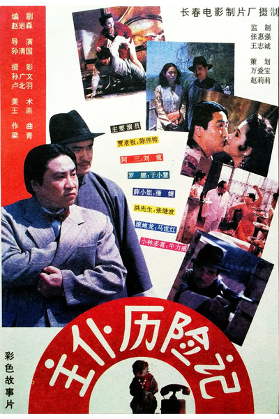 Póster de Zhu pu li xian ji