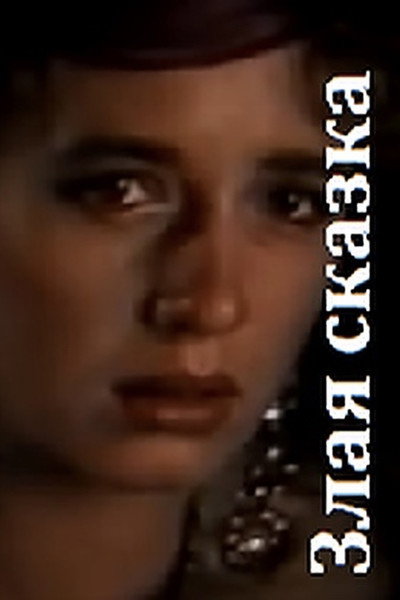 Póster de Zlaya skazka