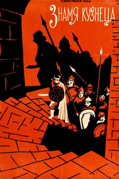 Póster de Znamja kuzneca
