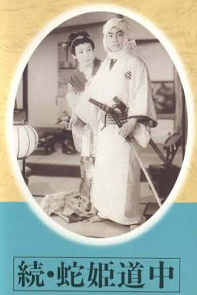 Póster de Zoku hebi hime dôchû