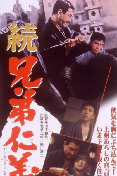 Póster de Zoku kyôdai jingi